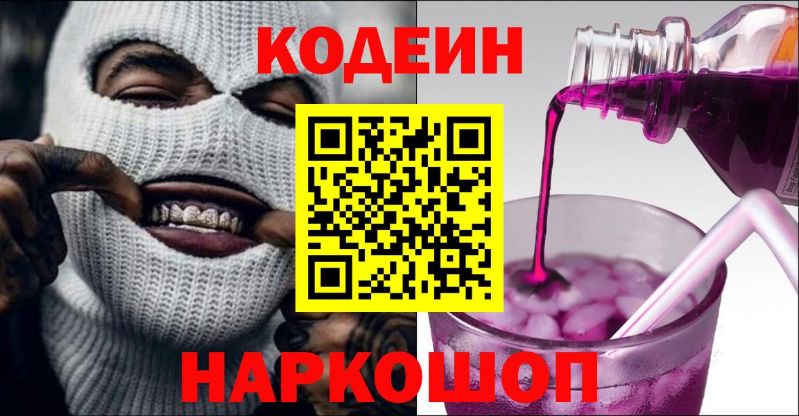 Кодеин Purple Drank Азов
