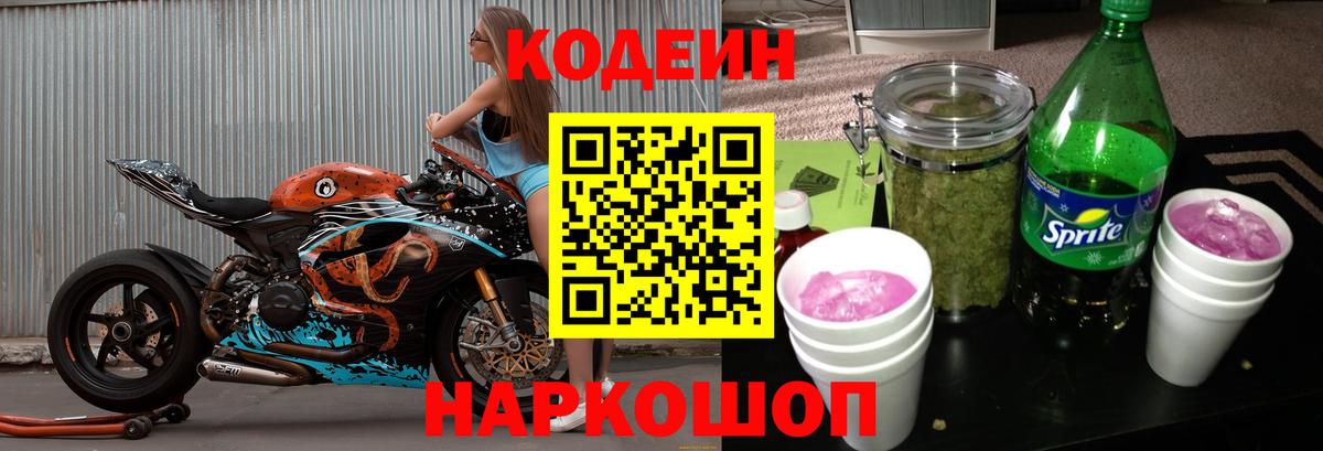 Кодеиновый сироп Lean Purple Drank  Кодеин Purple Drank  Вход с VPN  Азов 